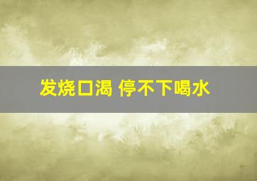 发烧口渴 停不下喝水